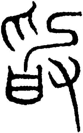 敢,吳叡,書法字典